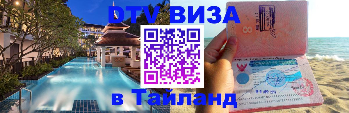 Цены на DTV визу в Таиланд — пакеты услуг, достаточно даже паспорта - Омск 