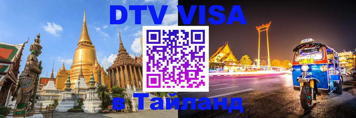 DTV Visa Тайланд купить Омск 