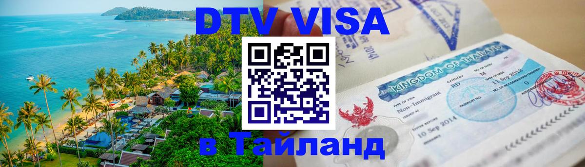 Visa ДТВ Тайланд помощь Омск 